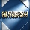 镜界专业摄影器材