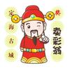 古城卖彩翁
