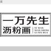 一万先生