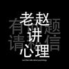 老赵讲心理