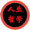 领悟人生