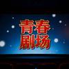 青春剧场