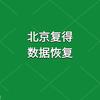 北京复得数据恢复中心