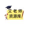 艾老师资源库