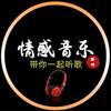 情感音乐