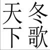 翟彬杰