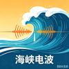 海峡电波
