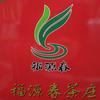 夏垫福源春茶庄