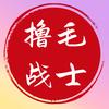 撸毛战士