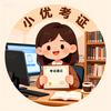 小优考证📚