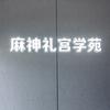麻神礼宫学苑