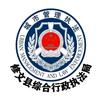 修文城管