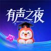 有声之夜