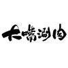 佬劉『忙』