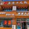 长春市绿园区老巷口火锅官方号