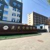 三河市光大实验学校