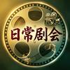 日常剧会
