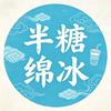 半糖绵冰@城步