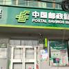 孝墓邮储银行