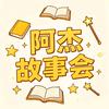 故事会