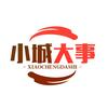 小城大事