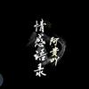 阿贵吖