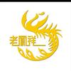 新西街老凤祥专卖店(同晖城市广场2号)