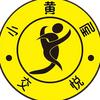 交悦小黄屋无人售卖连锁店