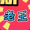 老王看世界（2）