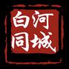 白河同城