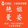 艳姐曼姿（安新大鲨鱼店）