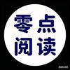 零点阅读