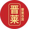 晋莱百货