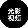 光影视频