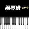 音乐小站钢琴曲谱
