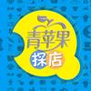 青苹果探店