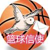 篮球信使