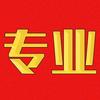 专业