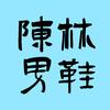陈林男鞋