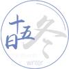十五日冬