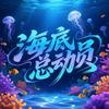 咸鱼之王 17501海底✨总动员