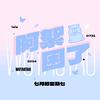 阿絮困了