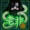 街头篮球老非