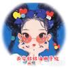 西安粒粒*海娜修炼