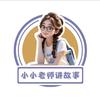 小小老师讲故事