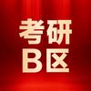 B区考研调剂