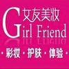女友美妆