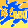 综艺BBQ