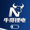 牛哥锂电
