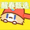 醒春甄选